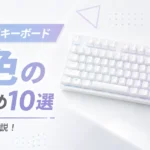 【ゲーミングキーボード】白色のおすすめ10選と選び方も解説！