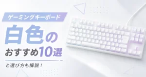 【ゲーミングキーボード】白色のおすすめ10選と選び方も解説!