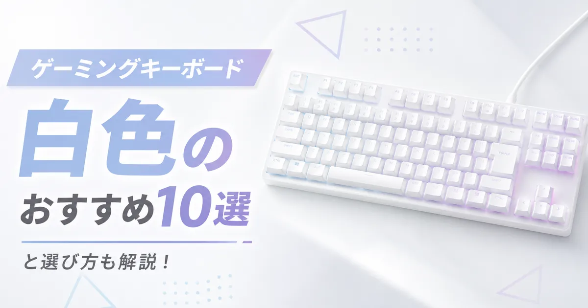 【ゲーミングキーボード】白色のおすすめ10選と選び方も解説!