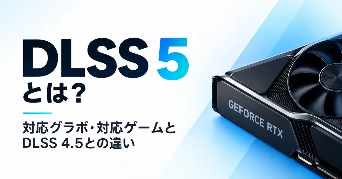 DLSS5とは？対応グラボ・対応ゲームとDLSS4.5との違い