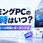 ゲーミングPCの買い時はいつ？2026年のセール時期と安く買う方法