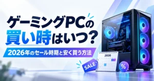 ゲーミングPCの買い時はいつ?2026年のセール時期と安く買う方法
