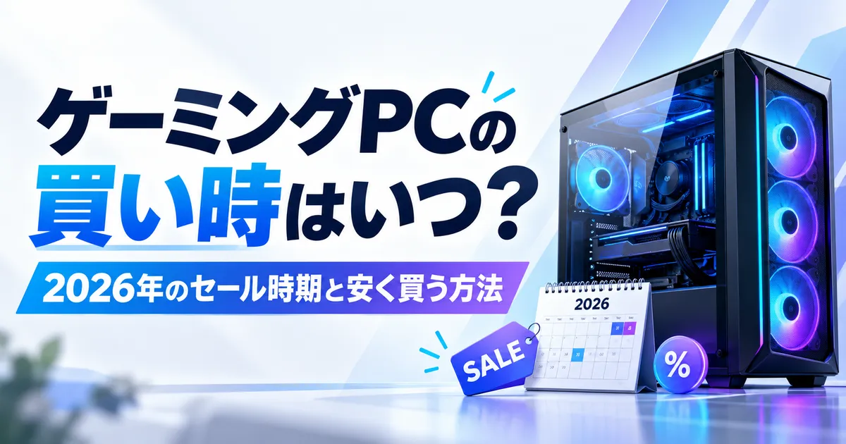 ゲーミングPCの買い時はいつ?2026年のセール時期と安く買う方法