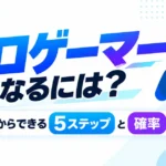 プロゲーマーになるには？中学生からできる5ステップと確率・年齢
