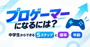 プロゲーマーになるには?中学生からできる5ステップと確率・年齢