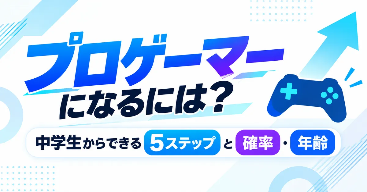 プロゲーマーになるには?中学生からできる5ステップと確率・年齢