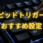 ラピッドトリガーおすすめ設定｜ゲーム別早見表でもう迷わない