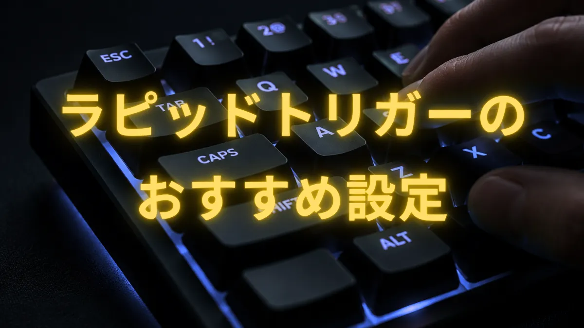 ラピッドトリガーおすすめ設定|ゲーム別早見表でもう迷わない