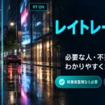 レイトレーシングとは？必要な人・不要な人をわかりやすく解説