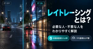 レイトレーシングとは?必要な人・不要な人をわかりやすく解説