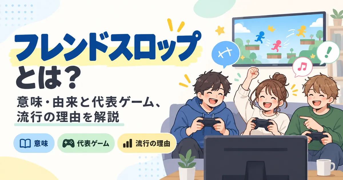 フレンドスロップとは？意味・由来と代表ゲーム、流行の理由を解説