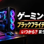 ゲーミングPCのブラックフライデー2026年はいつから？買うべきか解説