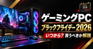 ゲーミングPCのブラックフライデー2026年はいつから?買うべきか解説