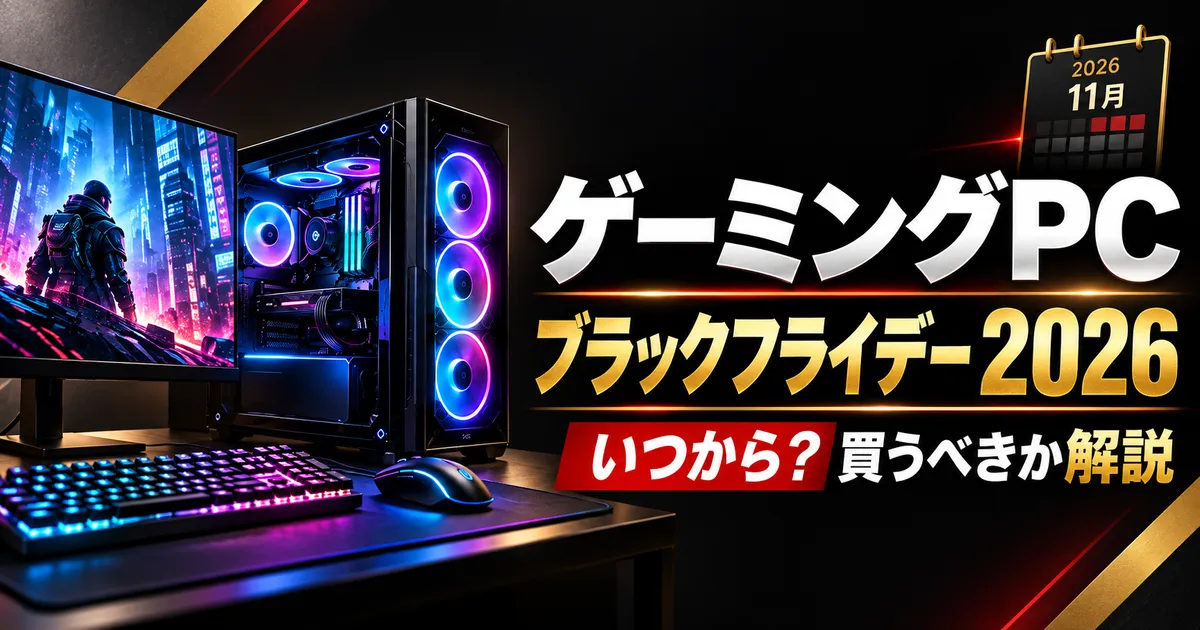 ゲーミングPCのブラックフライデー2026年はいつから?買うべきか解説