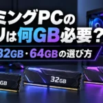 ゲーミングPCのメモリは何GB必要？16GB・32GB・64GBの選び方