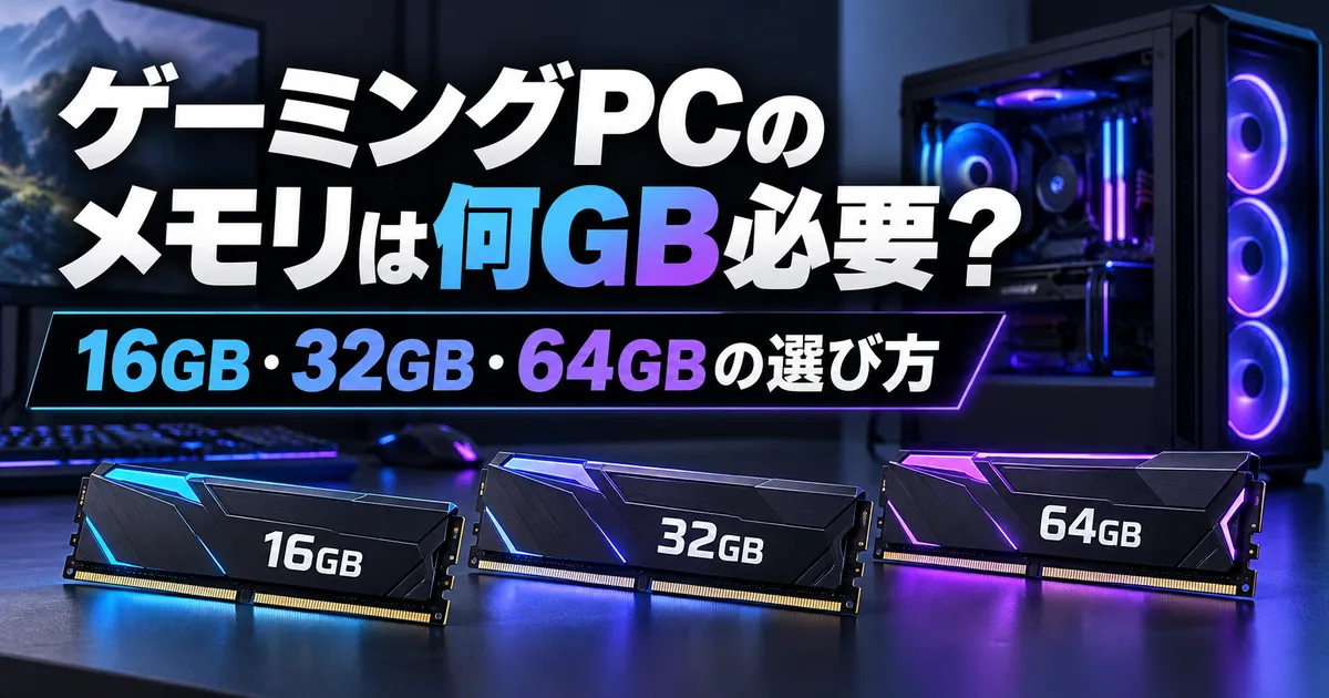 ゲーミングPCのメモリは何GB必要?16GB・32GB・64GBの選び方