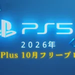 PS Plus フリープレイ2026年10月｜全タイトル一覧