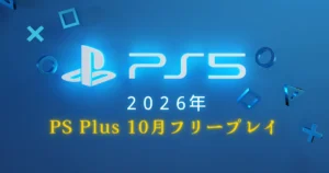 PS Plus フリープレイ2026年10月｜全タイトル一覧