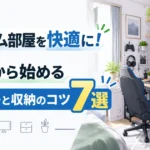 狭いゲーム部屋を快適に！0円から始めるレイアウトと収納のコツ7選