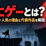 死にゲーとは？意味や特徴・人気の理由と代表作品を解説