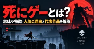 死にゲーとは？意味や特徴・人気の理由と代表作品を解説