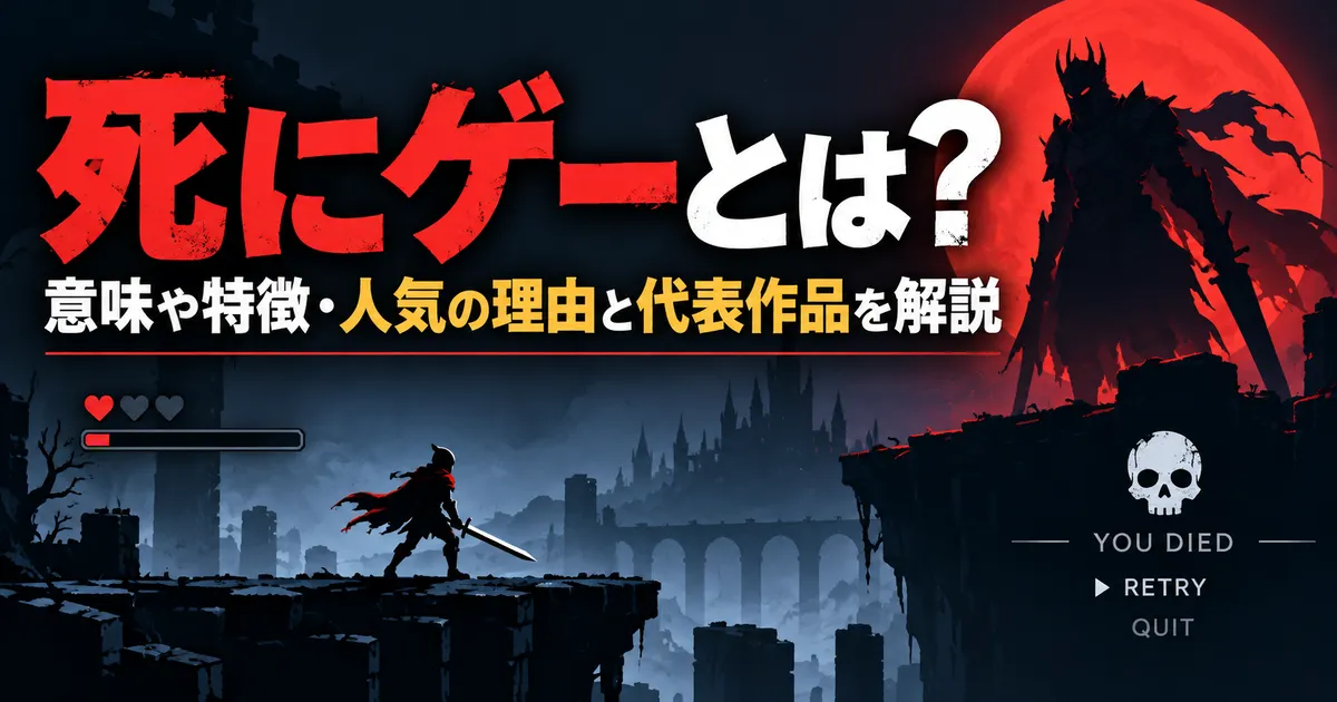 死にゲーとは？意味や特徴・人気の理由と代表作品を解説